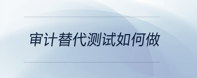 審計替代測試如何做