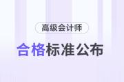 山東省2024年高級(jí)會(huì)計(jì)師考試合格標(biāo)準(zhǔn)公布