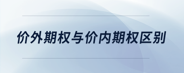 價外期權與價內期權區別