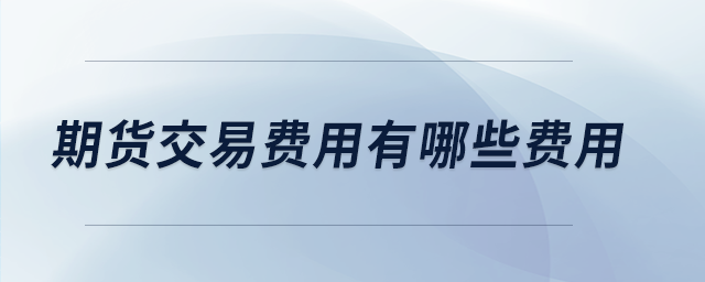 期貨交易費用有哪些費用