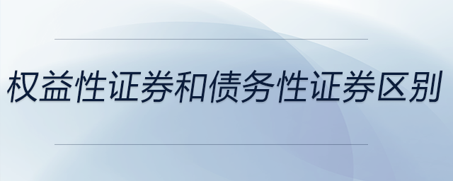 權益性證券和債務性證券區別