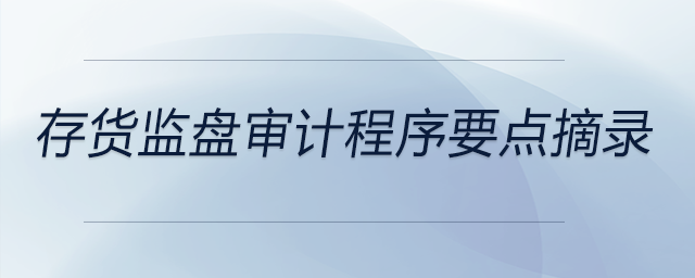 存貨監盤審計程序要點摘錄