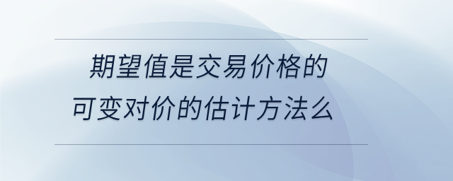 期望值是交易價格的可變對價的估計方法么