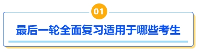 中級會計最后一輪全面復習適用于哪些考生？