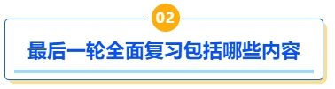 中級會計最后一輪全面復習包括哪些內(nèi)容