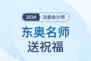東奧注會(huì)名師送考前祝福啦！各位考生趕快查收！