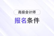上海25年高級會計職稱報考條件是什么