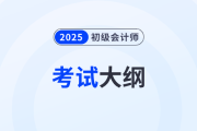 2025年初級會計師《經濟法基礎》考試大綱什么時候發布？