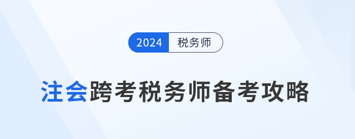 注會考后跨考稅務師，雙證書加持拓寬職業道路！