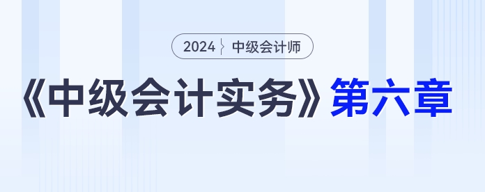 學習打卡第六章_中級會計《中級會計實務》最后一輪全面復習
