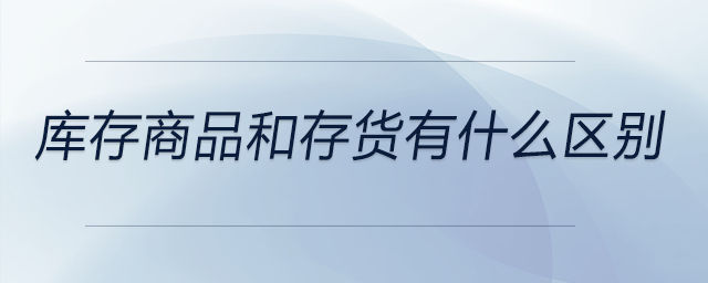 庫存商品和存貨有什么區別