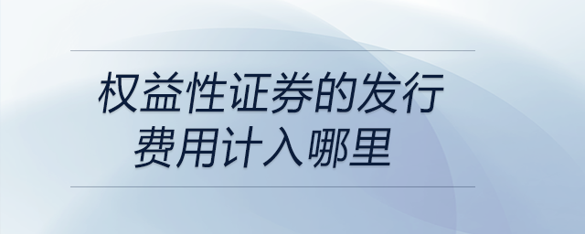 權益性證券的發行費用計入哪里