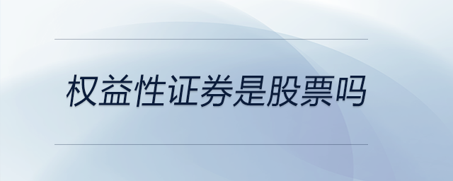 權益性證券是股票嗎