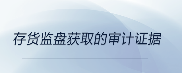 存貨監盤獲取的審計證據