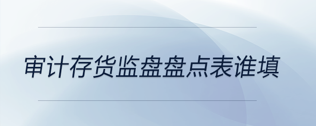 審計存貨監盤盤點表誰填