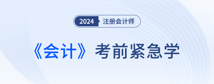 2024年注會會計緊急學！緊跟最新考情，這些考點抓緊復習