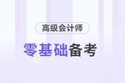 零基礎備考高級會計師考試需要幾個月？提前多久準備？