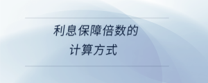 利息保障倍數的計算方式