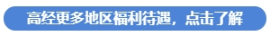 高經(jīng)更多地區(qū)福利待遇，點擊了解