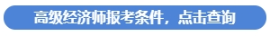 高級經(jīng)濟師報考條件查詢