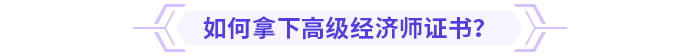 如何拿下高級經(jīng)濟師證書？