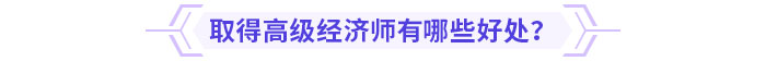 取得高級經(jīng)濟師有哪些好處