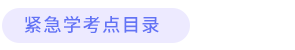 考點目錄