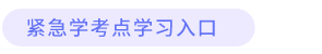 緊急學考點入口