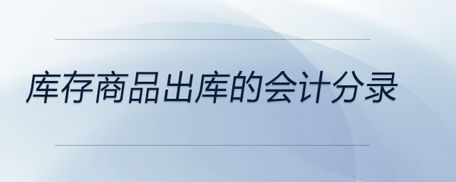 庫存商品出庫的會計分錄