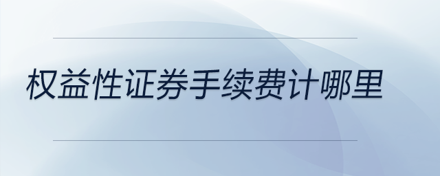 權益性證券手續費計哪里