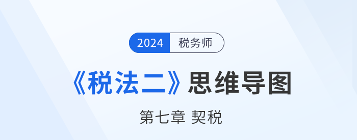 稅務師《稅法二》章節思維導圖——第七章契稅