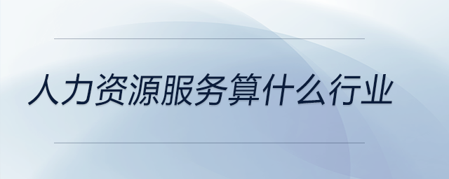 人力資源服務算什么行業