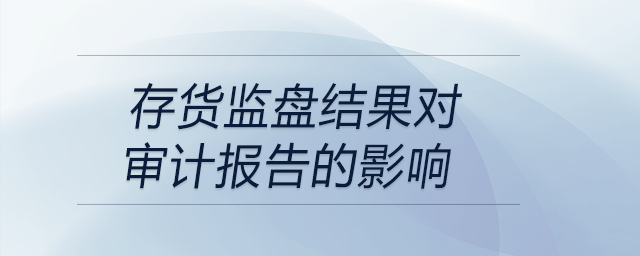 存貨監盤結果對審計報告的影響
