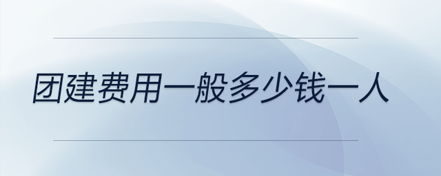 團建費用一般多少錢一人