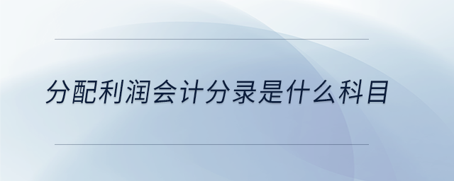 分配利潤會計分錄是什么科目