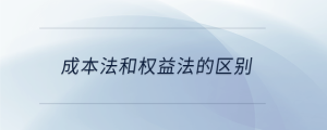 成本法和權益法的區別