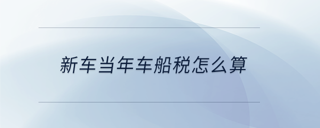 新車當年車船稅怎么算