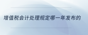 增值稅會計處理規定哪一年發布的