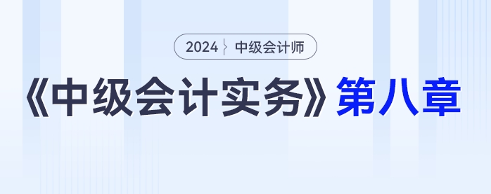 學習打卡第八章_中級會計《中級會計實務》最后一輪全面復習