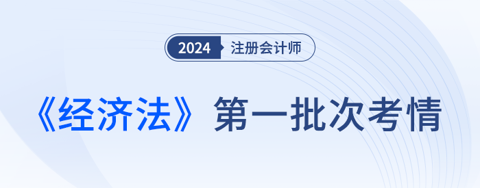 特別提醒！24注會經濟法客觀題選項隨機分，答題不要想當然