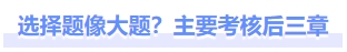 選擇題像大題