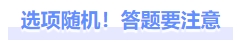 選項隨機答題要注意