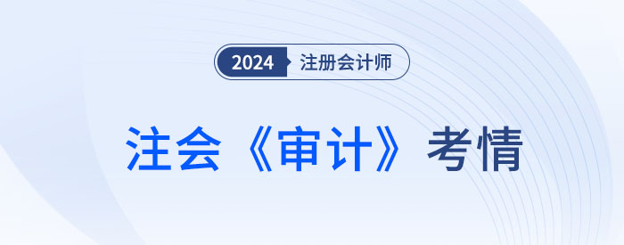 2024年注會《審計》考試結束，考生直呼：不難，很簡單！