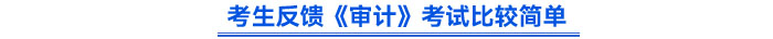 考生反饋《審計》考試比較簡單