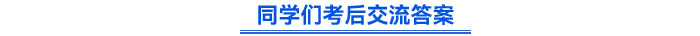 同學們考后交流答案