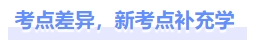 考點差異