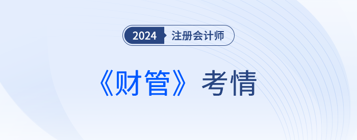 地獄難度？24年注會考生驚呼：考完財管直接跪了...