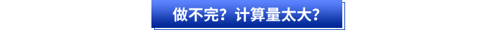 做不完？計算量太大？