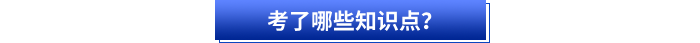考了哪些知識點？
