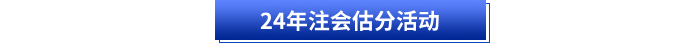 24年注會估分活動